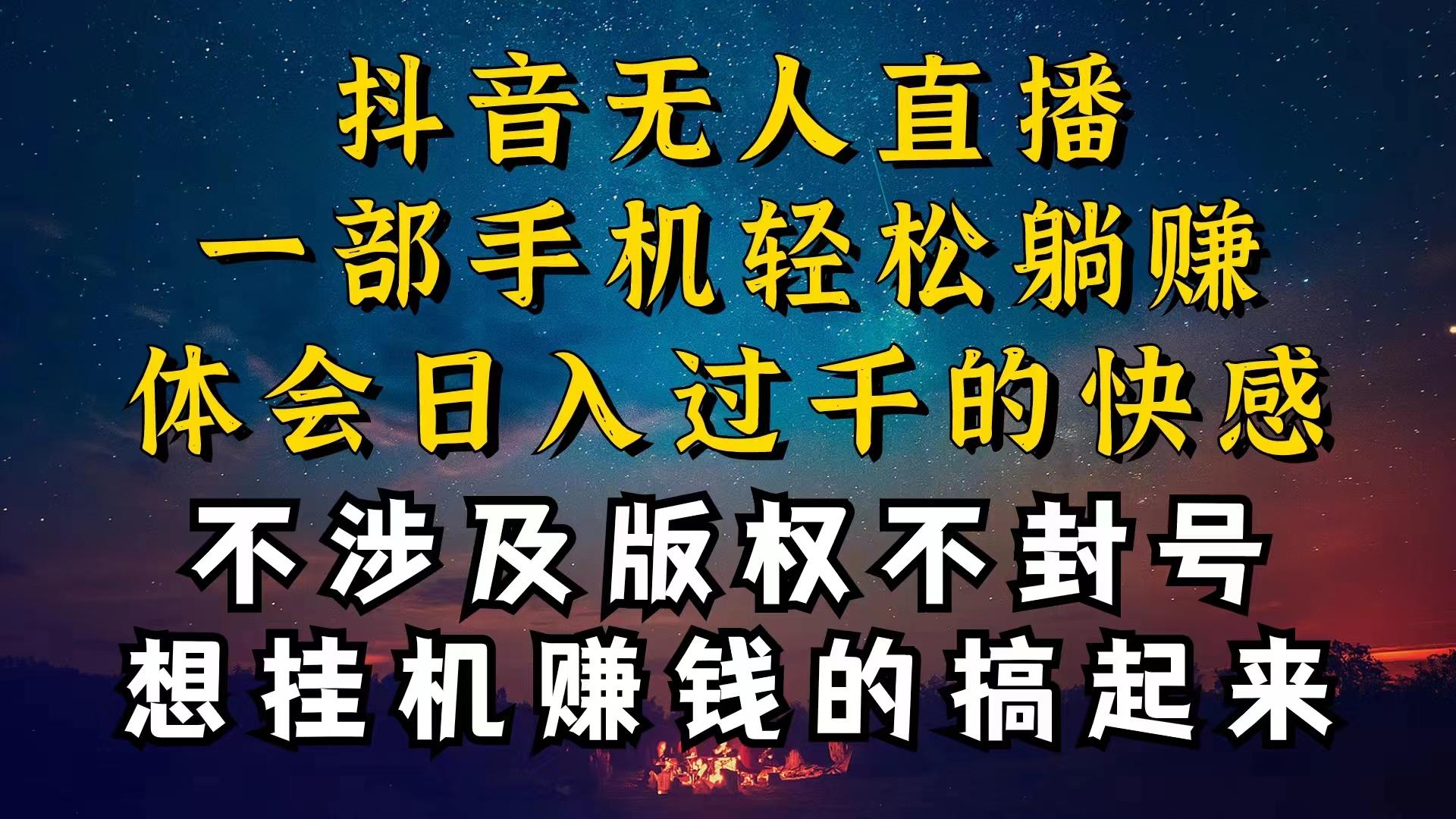 抖音无人直播技巧揭秘，为什么你的无人天天封号，我的无人日入上千，还…-rose网创