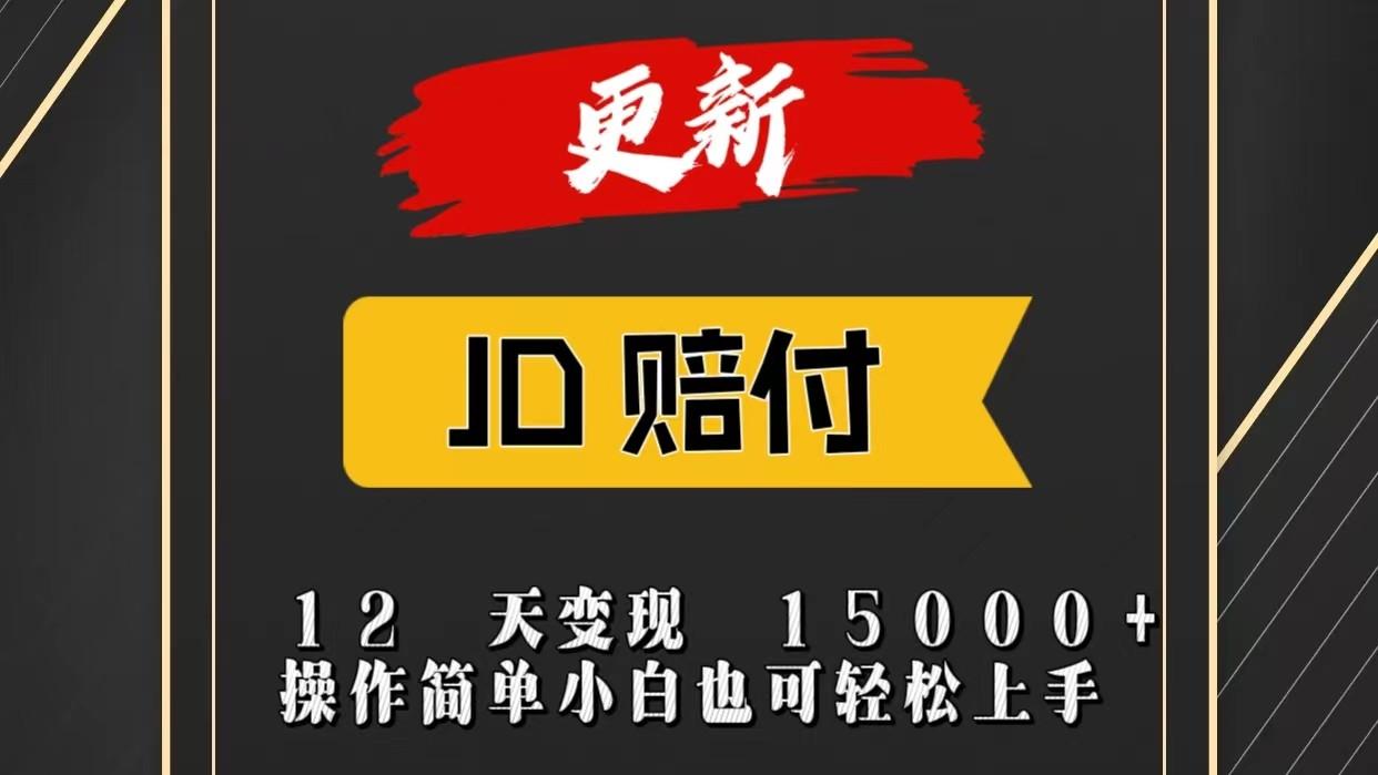 JD暴力掘金12天变现15000+操作简单小白也可轻松上手-rose网创