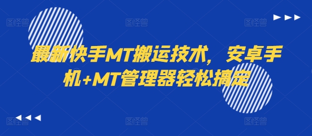最新快手MT搬运技术，安卓手机+MT管理器轻松搞定-rose网创