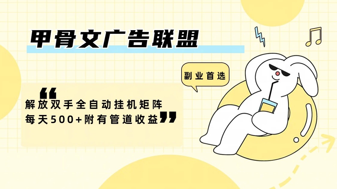 甲骨文广告联盟解放双手全自动挂机矩阵每天500+附有管道收益-rose网创