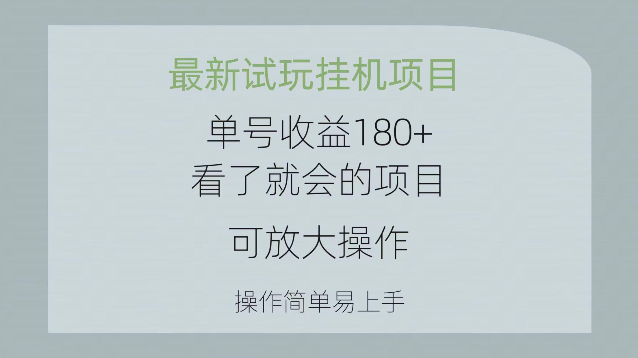 最新试玩挂机项目 单号收益180+看了就会的项目,可放大操作 操作简单易...-rose网创