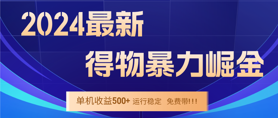 2024得物掘金 稳定运行9个多月 单窗口24小时运行 收益300-400左右-rose网创
