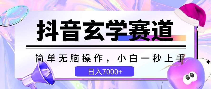抖音玄学赛道，简单无脑，小白一秒上手，日入7000+【揭秘】-rose网创