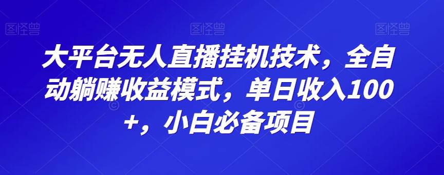 大平台无人直播挂机技术，全自动躺赚收益模式，单日收入100+，小白必备项目-rose网创