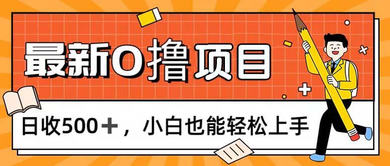 0撸项目，每日正常玩手机，日收500+，小白也能轻松上手-rose网创
