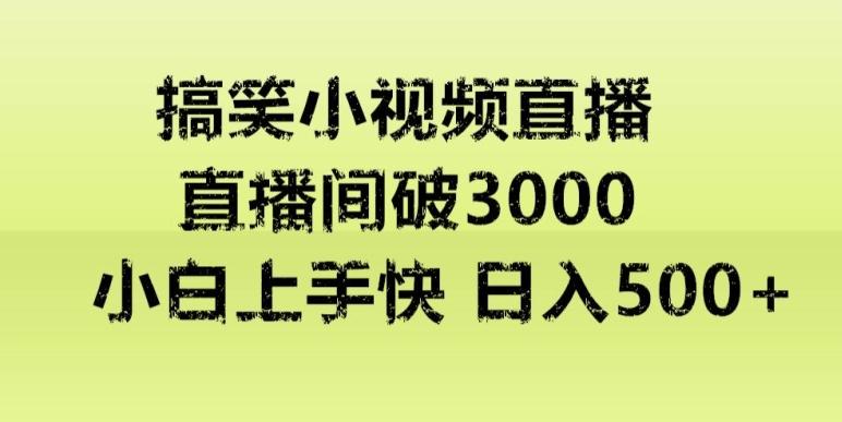 快手直播搞笑小视频解说，适合批量矩阵，日入300-500+-rose网创