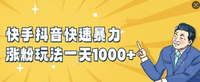 快手抖音快速暴力涨粉玩法，新手小白也能学会，一天1k+【揭秘】-rose网创