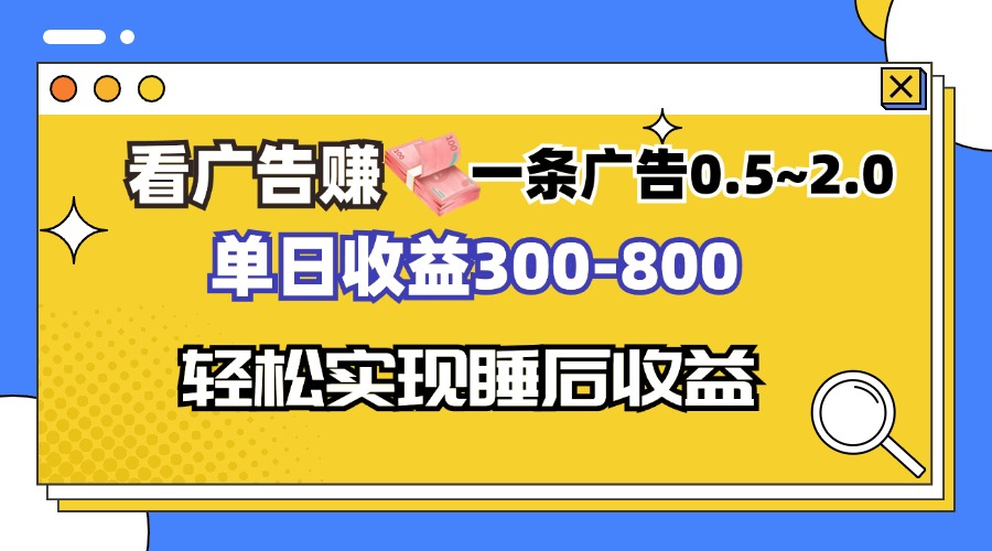 看广告赚钱，一条广告0.5-2.0单日收益300-800，全自动软件躺赚！-rose网创