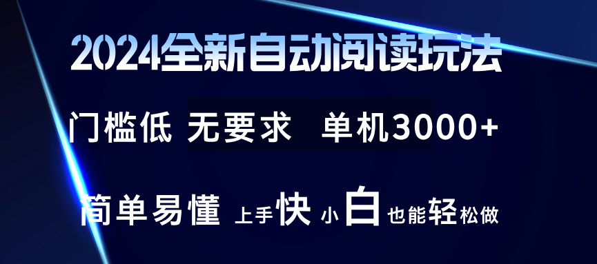 2024全新自动阅读玩法 全新技术 全新玩法 单机3000+ 小白也能玩的转 也…-rose网创