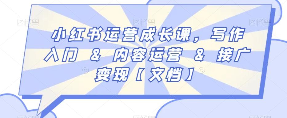小红书运营成长课,写作入门&内容运营&接广变现【文档】-rose网创
