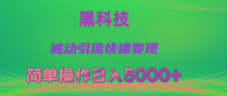 抖音黑科技，被动引流，快速变现，小白也能日入5000+最新玩法-rose网创