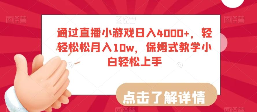 通过直播小游戏日入4000+，轻轻松松月入10w，保姆式教学小白轻松上手【揭秘】-rose网创