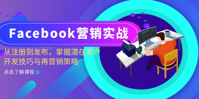 Facebook-营销实战：从注册到发布，掌握潜在客户开发技巧与再营销策略-rose网创