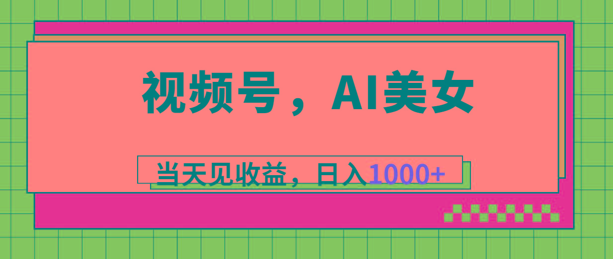 视频号，Ai美女，当天见收益，日入1000+-rose网创