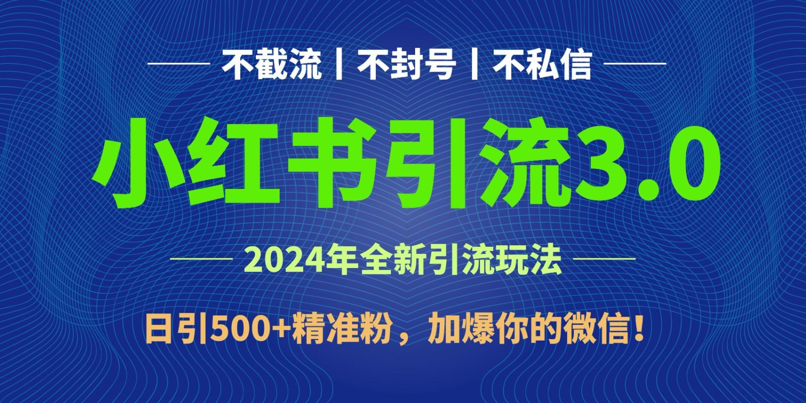 2024年4月最新小红书引流3.0玩法，日引500+精准粉，加爆你的微信！-rose网创