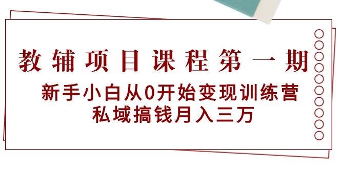 教辅项目课程第一期：新手小白从0开始变现训练营  私域搞钱月入三万-rose网创