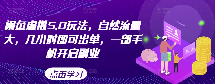 闲鱼虚拟5.0玩法,自然流量大,几小时即可出单,一部手机开启副业-rose网创