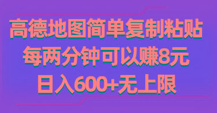 高德地图简单复制粘贴,每两分钟可以赚8元,日入600+无上限-rose网创