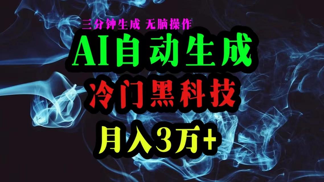 AI黑科技自动生成爆款文章，复制粘贴即可，三分钟一个，月入3万+-rose网创