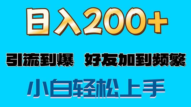 s粉变现玩法，一单200+轻松日入1000+好友加到屏蔽-rose网创