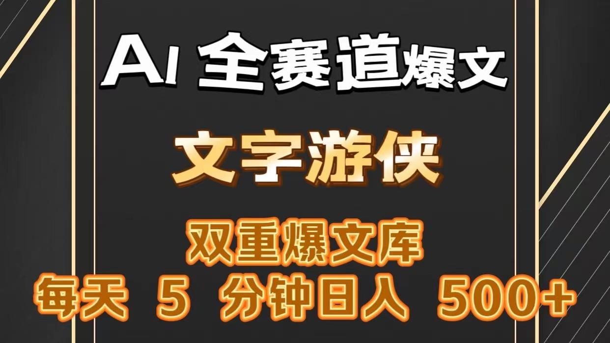 AI全赛道爆文玩法!一键获取,复制粘贴条条爆款,每天5分钟,日入500+-rose网创