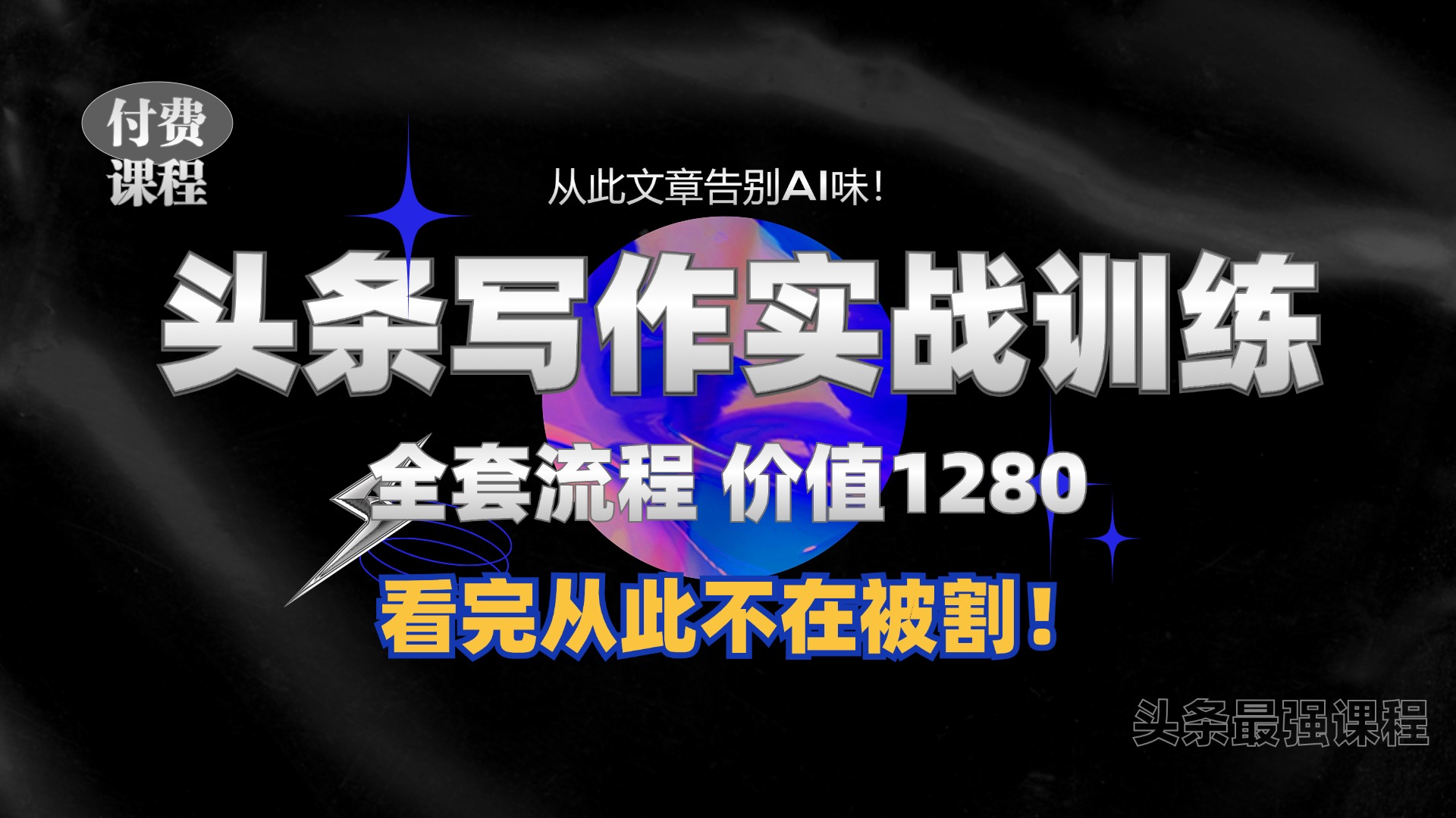 11月最新头条1280付费课程,手把手教你日入300+  教你写一篇没有“AI味的文章”,附赠独家指令【揭秘】-rose网创