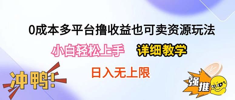 0成本多平台撸收益也可卖资源玩法，小白轻松上手。详细教学日入500+附资源-rose网创