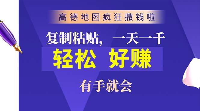 高德地图疯狂撒钱啦，复制粘贴一单接近10元，一单2分钟，有手就会-rose网创