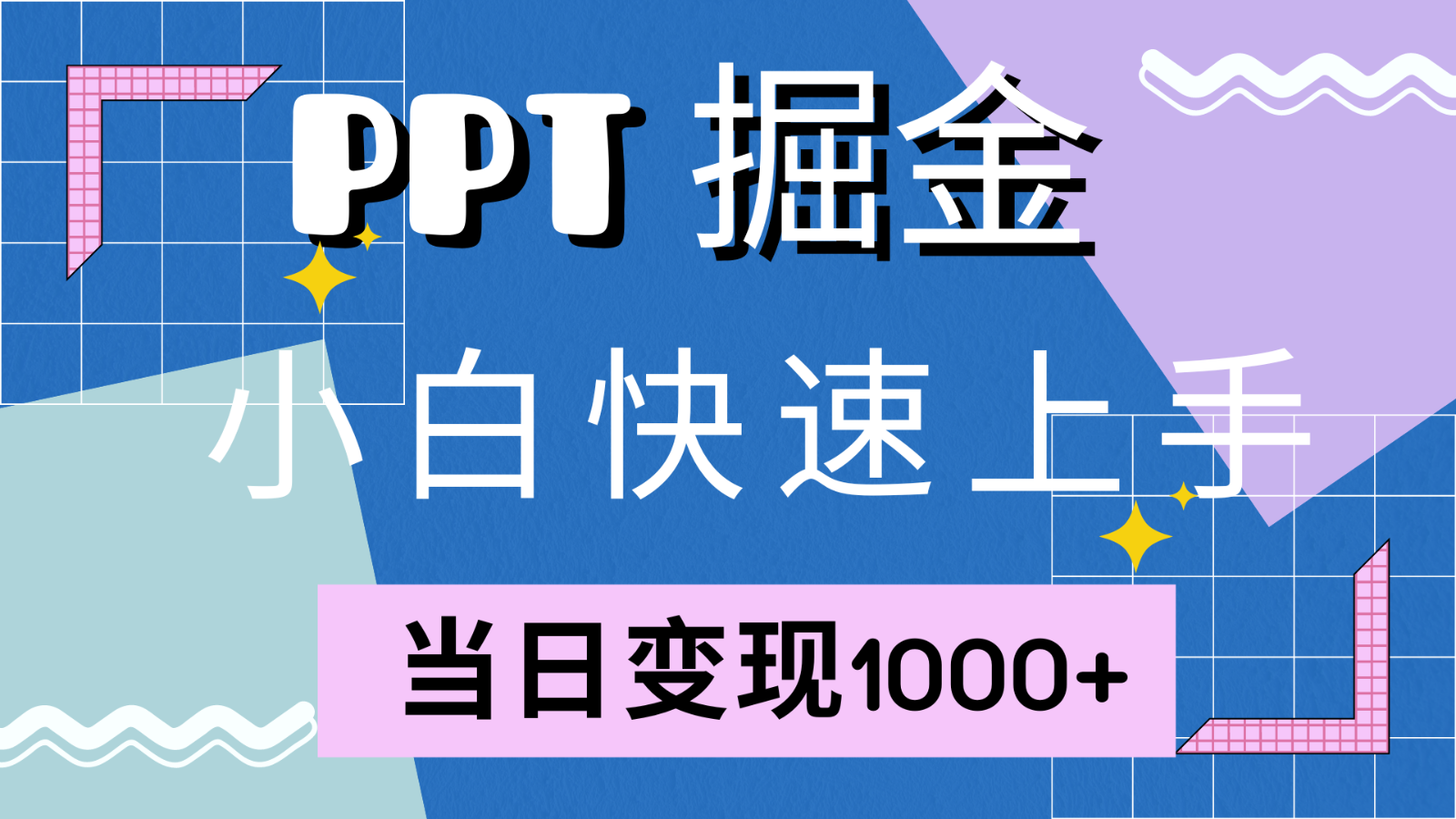 快速上手!小红书简单售卖PPT,当日变现1000+,就靠它(附1W套PPT模板)-rose网创