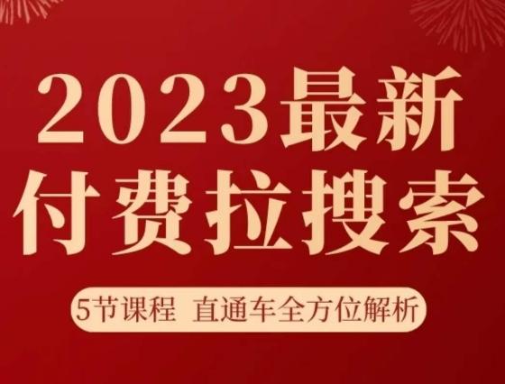 淘系2023最新付费拉搜索实操打法，​5节课程直通车全方位解析-rose网创
