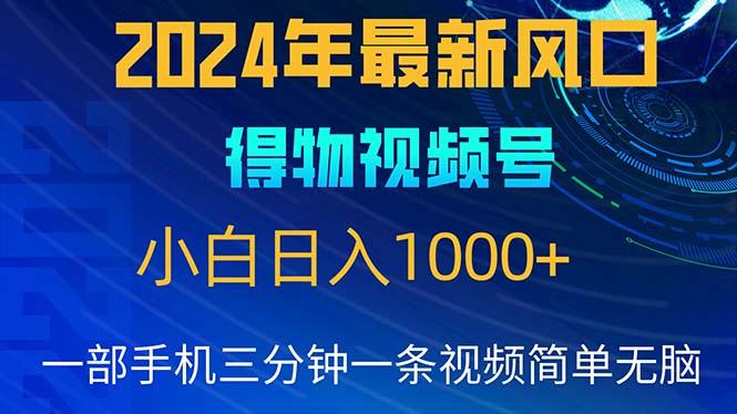 2024年5月最新蓝海项目，小白无脑操作，轻松上手，日入1000+-rose网创