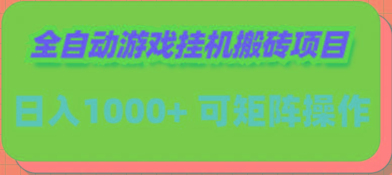 (9602期)全自动游戏挂机搬砖项目，日入1000+ 可多号操作-rose网创