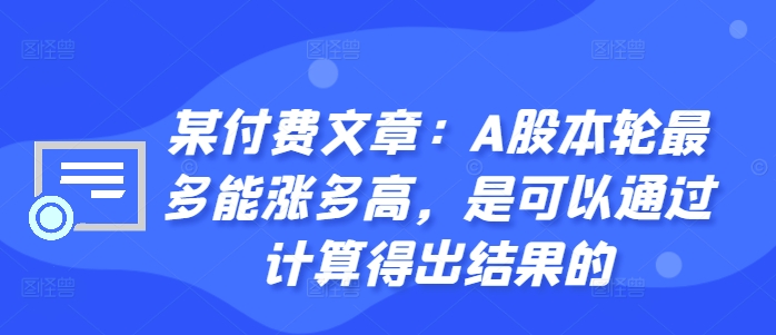 某付费文章:A股本轮最多能涨多高,是可以通过计算得出结果的-rose网创