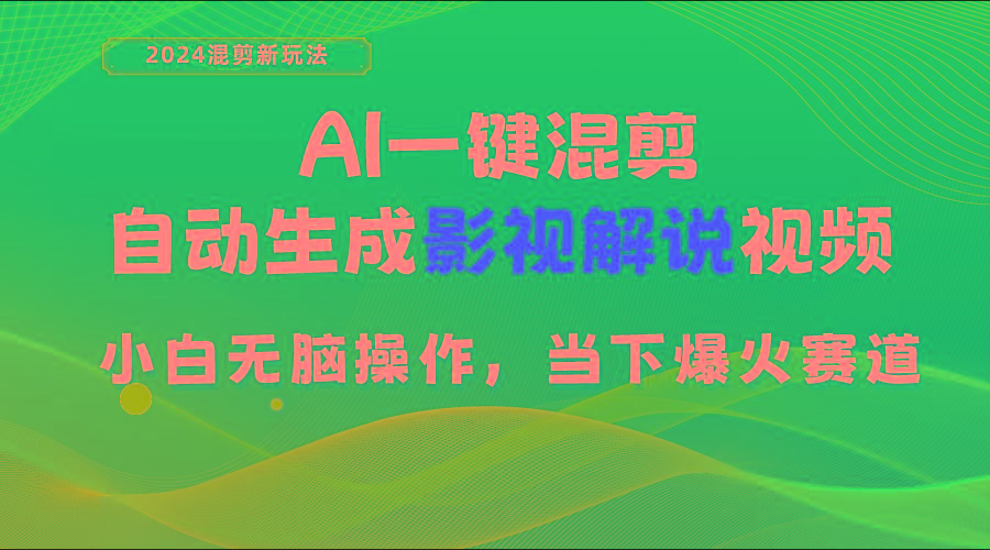 AI一键混剪,自动生成影视解说视频 小白无脑操作,当下各个平台的爆火赛道-rose网创