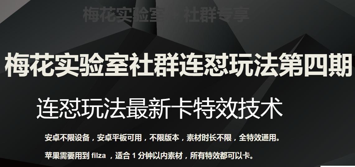 梅花实验室社群连怼玩法第四期：连怼最新卡特效方法（不限设备）-rose网创