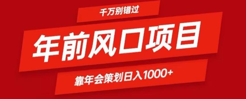 2024年前风口靠年会策划日入1000+今年千万别错过-rose网创