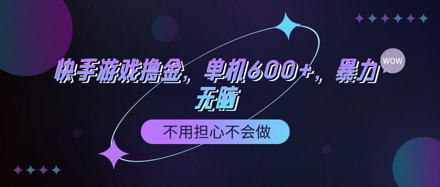 (9491期)快手游戏100%转化撸金，单机600+，不用担心不会做-rose网创