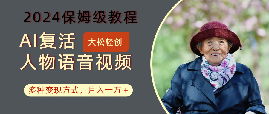 AI复活人物讲话视频：2024保姆级教程，多种变现方式，月入一万+-rose网创