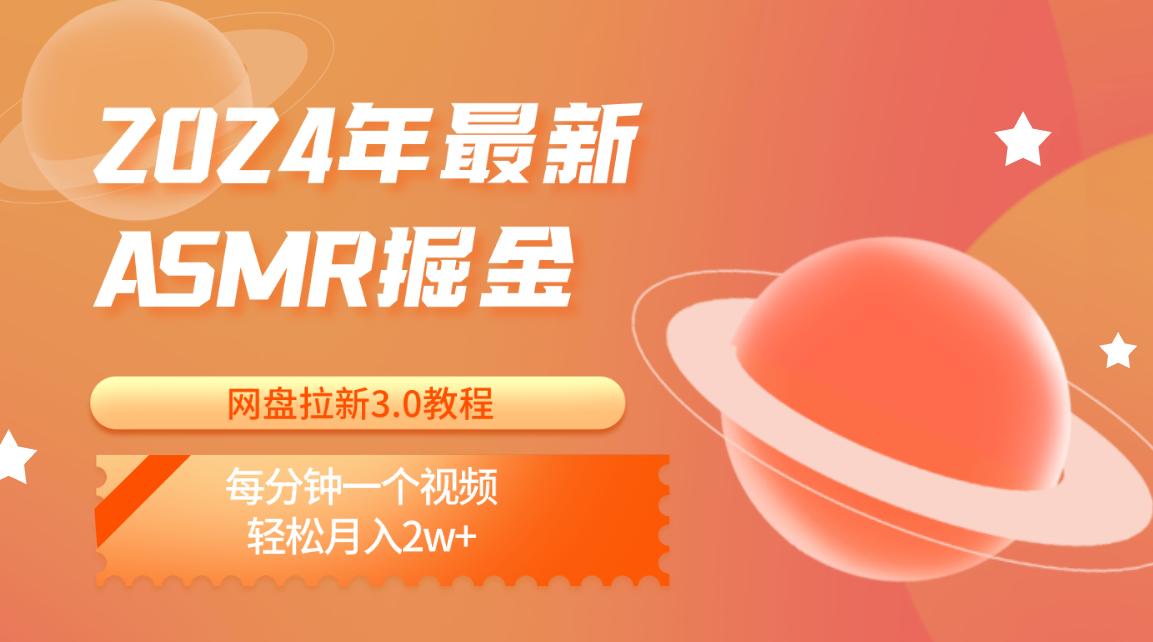 2024年最新ASMR掘金网盘拉新3.0教程:每分钟一个视频,轻松月入2w+-rose网创