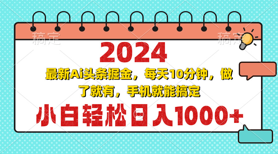 2024最新Ai头条掘金 每天10分钟,小白轻松日入1000+-rose网创