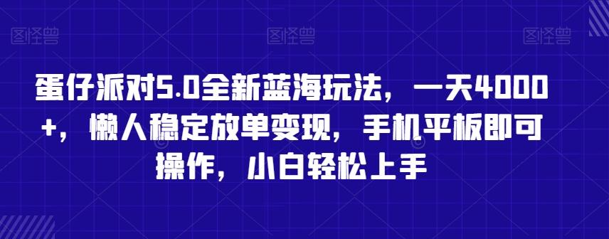 蛋仔派对5.0全新蓝海玩法，一天4000+，懒人稳定放单变现，手机平板即可操作，小白轻松上手【揭秘】-rose网创