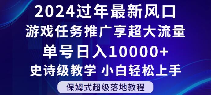 2024年过年新风口，游戏任务推广，享超大流量，单号日入10000+，小白轻松上手【揭秘】-rose网创