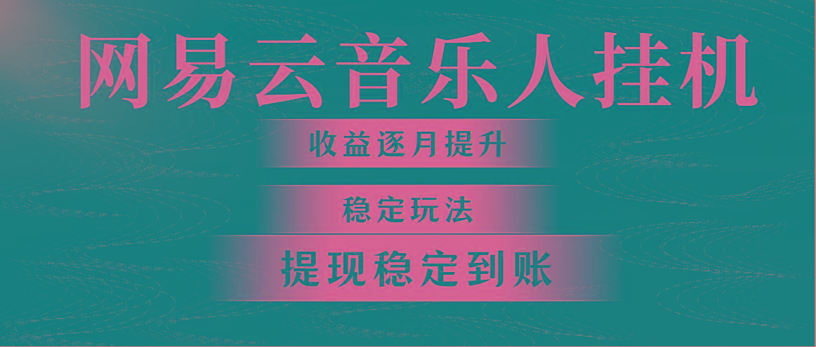 网易云音乐挂机全网最稳定玩法！第一个月收入1400左右，第二个月2000-2…-rose网创