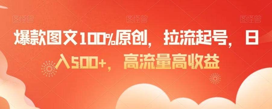 爆款图文100%原创，拉流起号，日入500+，高流量高收益【揭秘】-rose网创