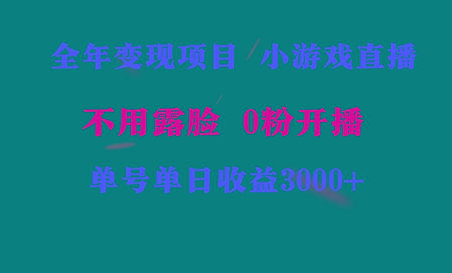 全年可做的项目，小白上手快，每天收益3000+不露脸直播小游戏，无门槛，…-rose网创