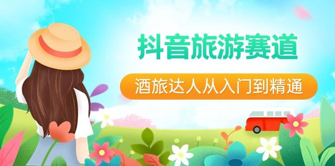 抖音旅游赛道酒旅达人从入门到精通：直播+短视频+旅游 未来5年风口-rose网创