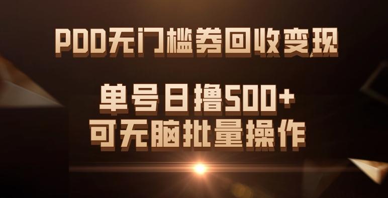 PDD无门槛券回收变现，单号日撸500+，可无脑批量操作-rose网创