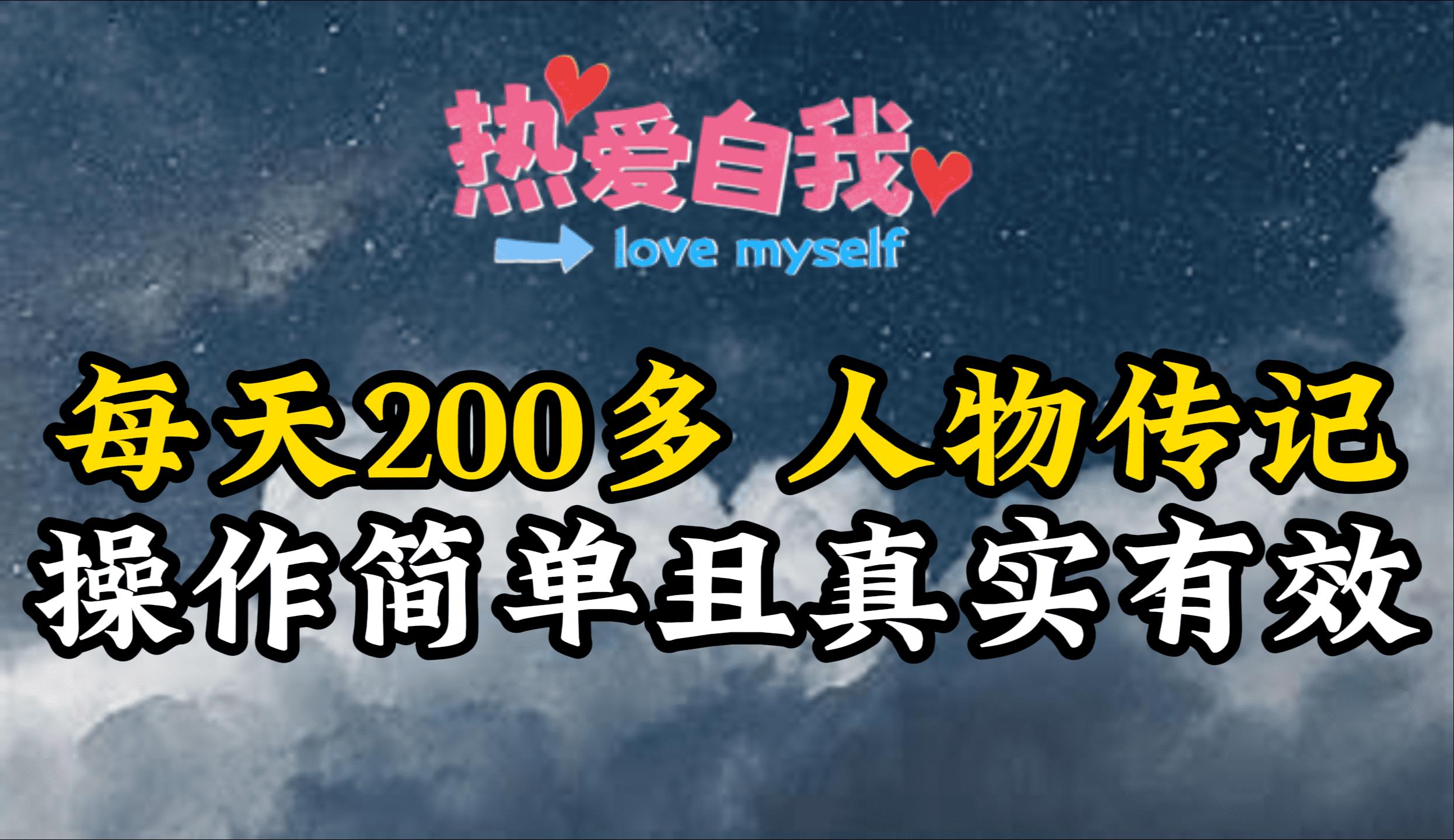 (9358期)人物传记，每天200多，虽然不多但贵在真实，亲自做的项目-rose网创