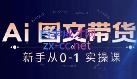 陈陈好物·Ai图文带货实操课-rose网创