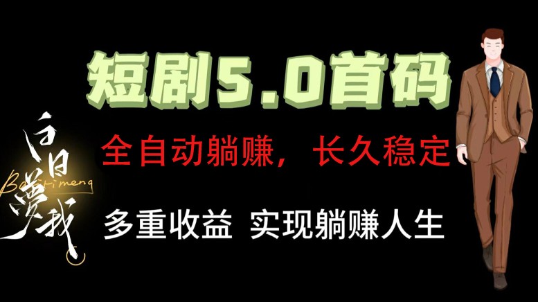 全自动元点短剧掘金分红项目，正规公司，管道收益无上限！轻松日入300+-rose网创